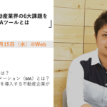 【2020年7月15日】 導入社が急増!不動産業界の6大課題を解決するMAツールとは
