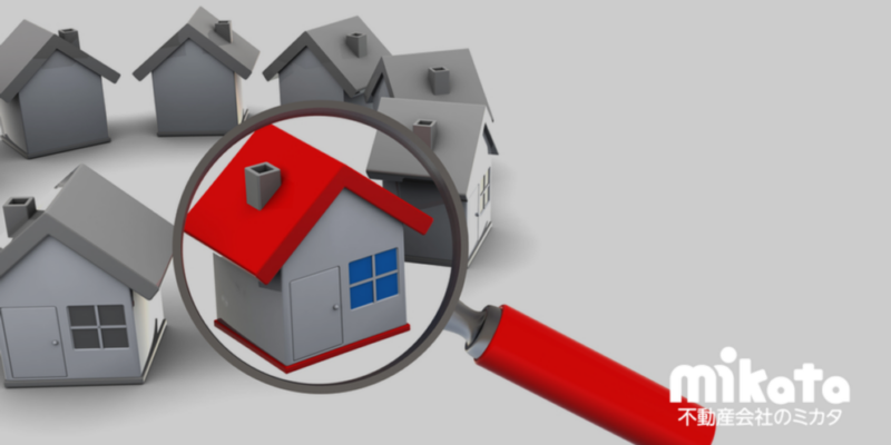 中古住宅とホームインスペクション