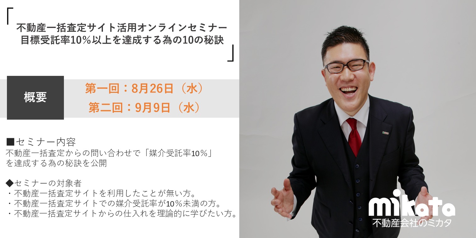 【2020年8月26日・9月9日】 不動産一括査定サイト活用オンラインセミナー『目標受託率10%以上を達成する為の10の秘訣』