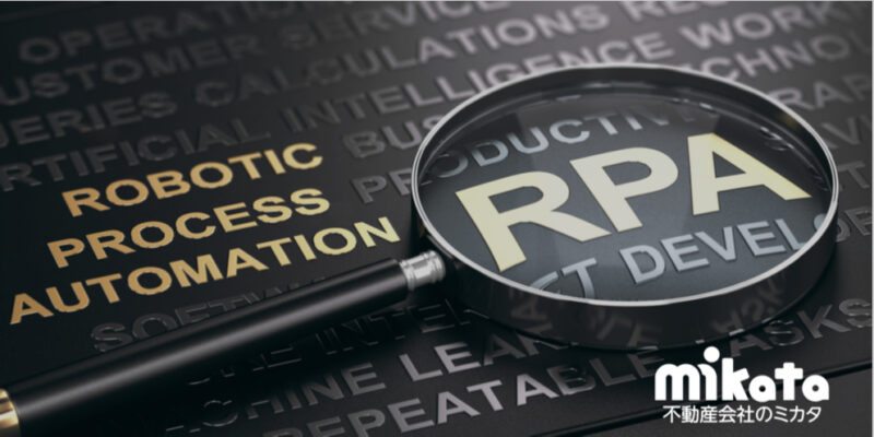 不動産会社の導入が進むRPAとは？活用事例・おすすめサービス