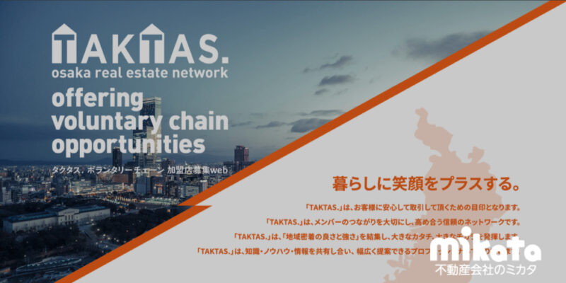 中小不動産会社を支える新プラットフォーム「TAKTAS」