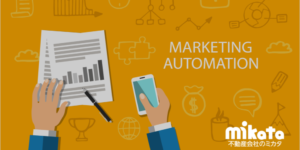 MAを使った追客の仕組み作りと具体的なやり方について