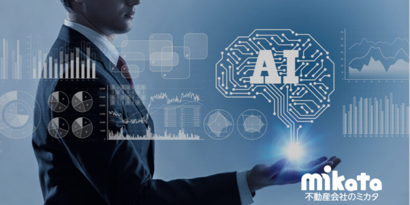 不動産の査定業務をAIで効率化！ 属人的だった査定業務を誰でも担当できるように！