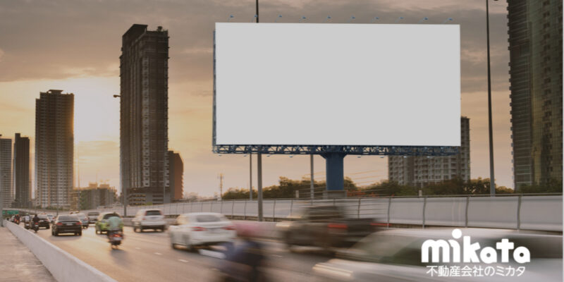 不動産会社が街なか（ロードサイド含む）に看板を立てる時、どんな内容が良いですか？｜不動産仲介営業お悩み相談室