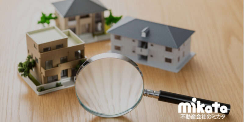不動産物件調査「よくある見落とし」