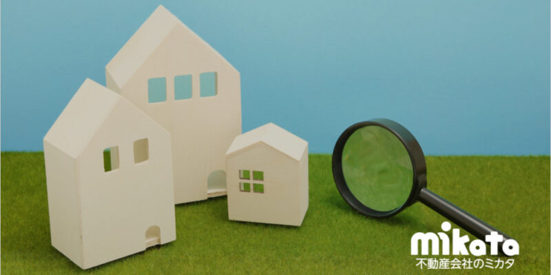 オーナーチェンジ物件の調査