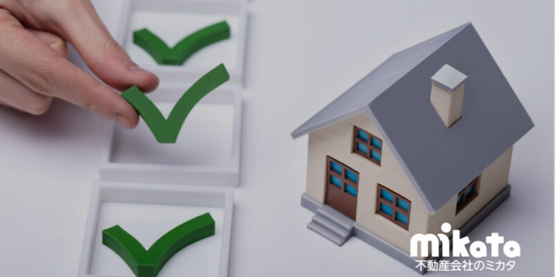 物件調査の注意点「マンション調査」「戸建調査」「 土地調査」