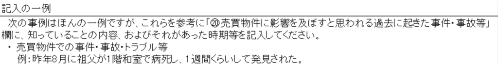 事故物件,売却,重要事項説明書