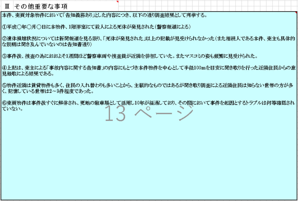 事故物件を売却する 重要事項説明書記載例と抑えるべきポイント 不動産会社のミカタ