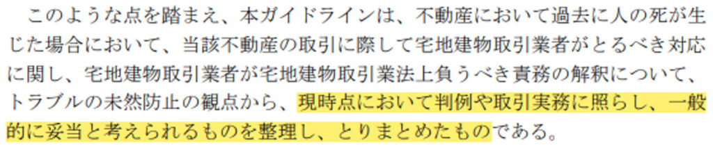 事故物件,ガイドライン