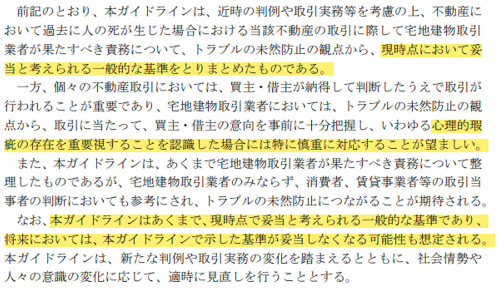 事故物件,ガイドライン