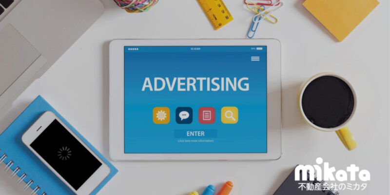 不動産会社の広告宣伝費の最適化とは？