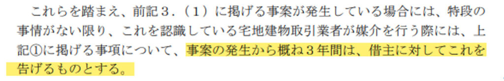 事故物件,ガイドライン