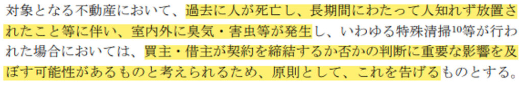 事故物件,ガイドライン