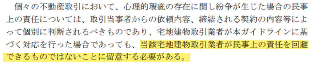 事故物件,ガイドライン