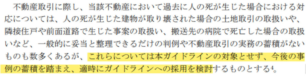 事故物件,ガイドライン