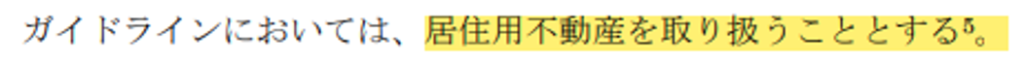 事故物件,ガイドライン