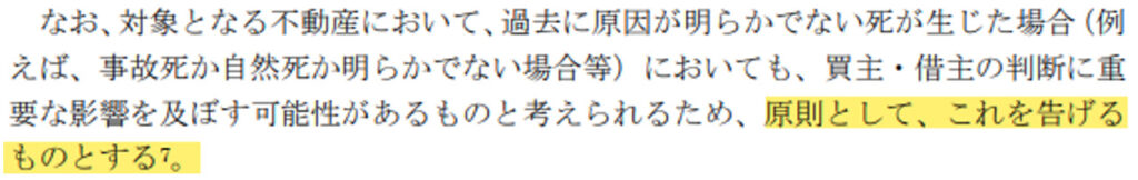 事故物件,ガイドライン