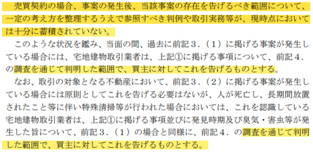 事故物件,ガイドライン