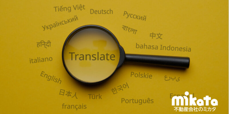 不動産会社におすすめの契約書翻訳業者10選