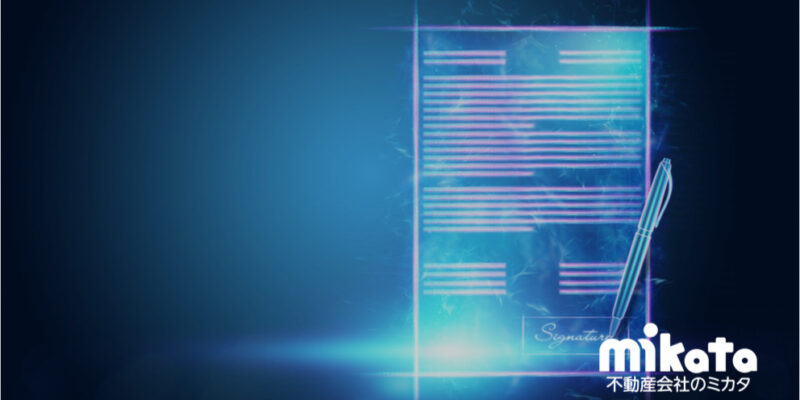 賃貸契約と売買契約で電子契約の方法に違いはあるのか？