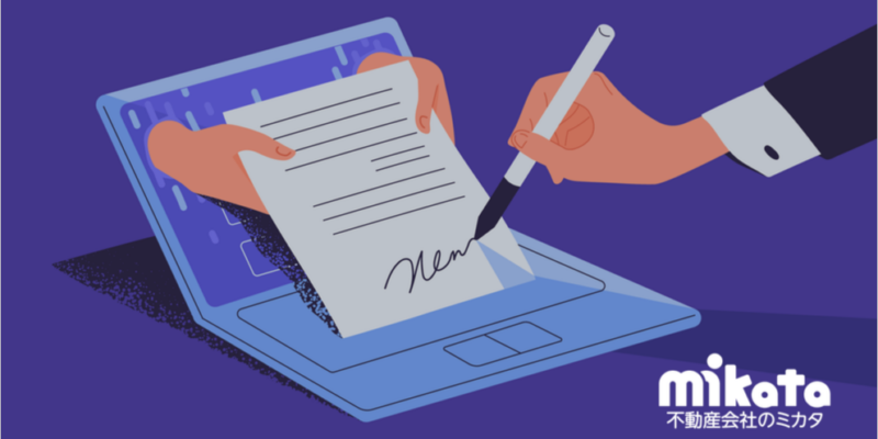 電子契約は不動産業界で普及するのかしないのか？