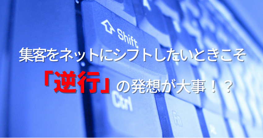 【工務店向け】集客をネットにシフトしたいときこそ「逆行」の発想が大事！？