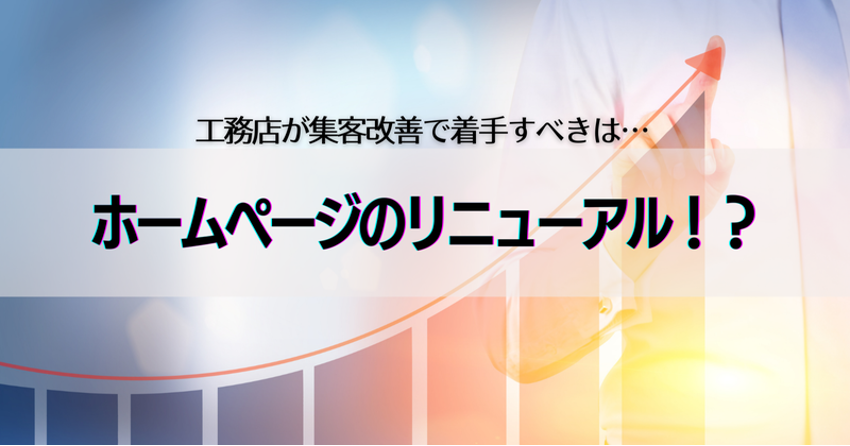 工務店が集客改善でまず着手すべきは「ホームページリニューアル」！？