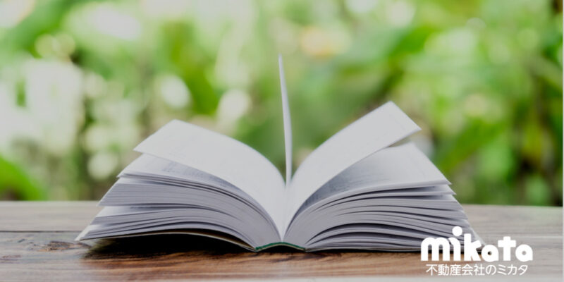 こんな方法もあったのか!!所有者不明土地対応事例集を解説