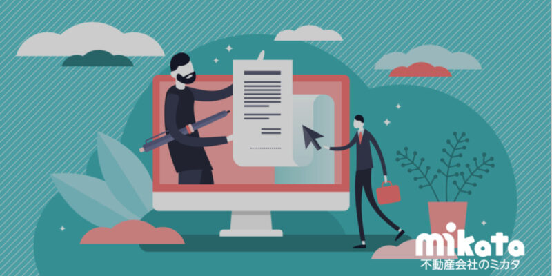 契約する顧客に優しい電子契約の方法と仲介会社の心構え