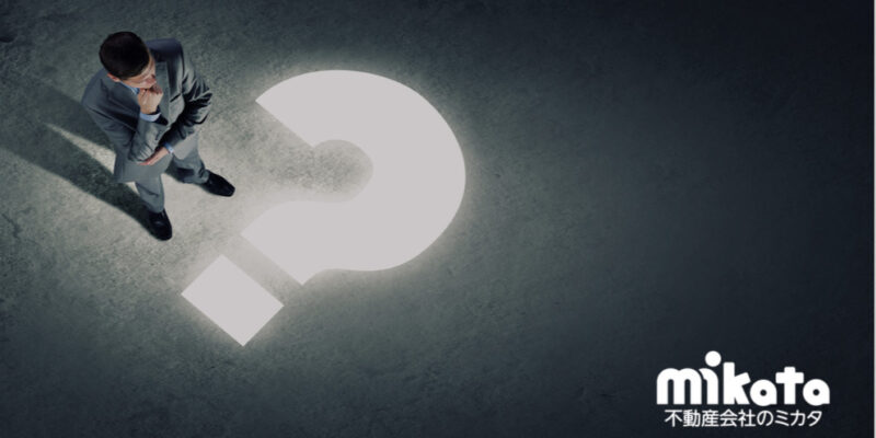 「成約になりやすい」物件とは？