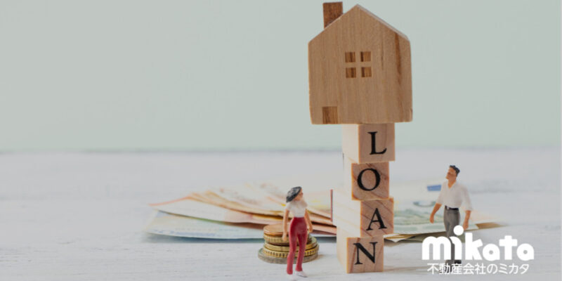 【事実婚やLGBTカップルでも住宅ローンは組める!!】法律婚以外の住宅融資を解説