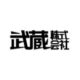 武蔵株式会社