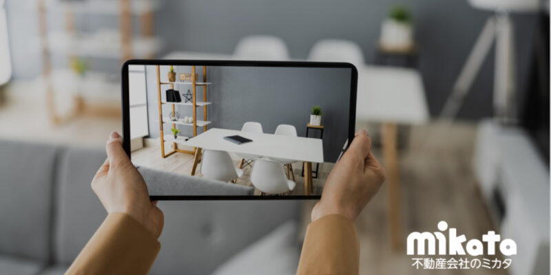 ホームステージングはリアルからバーチャルへ