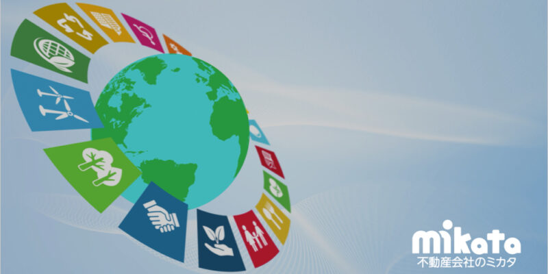 不動産業界が取組むSDGsの事例とその意義