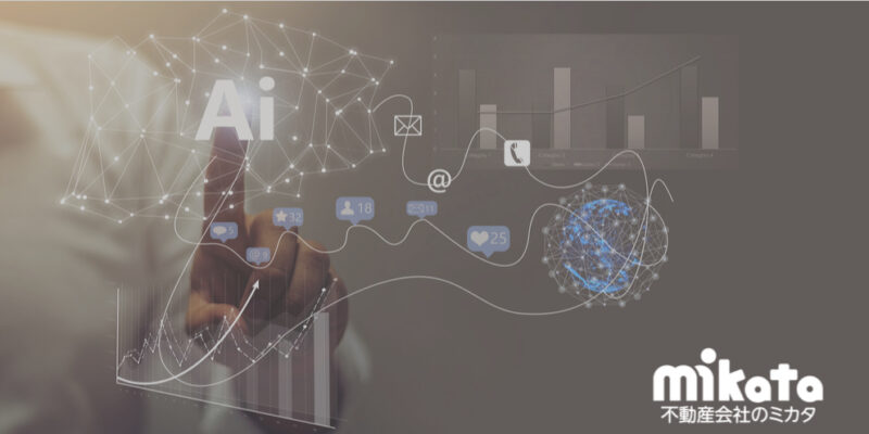 AI技術はここまで進む～おとり広告の自動削除や人が介在しない不動産売買