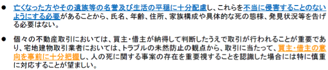 事故物件,ガイドライン