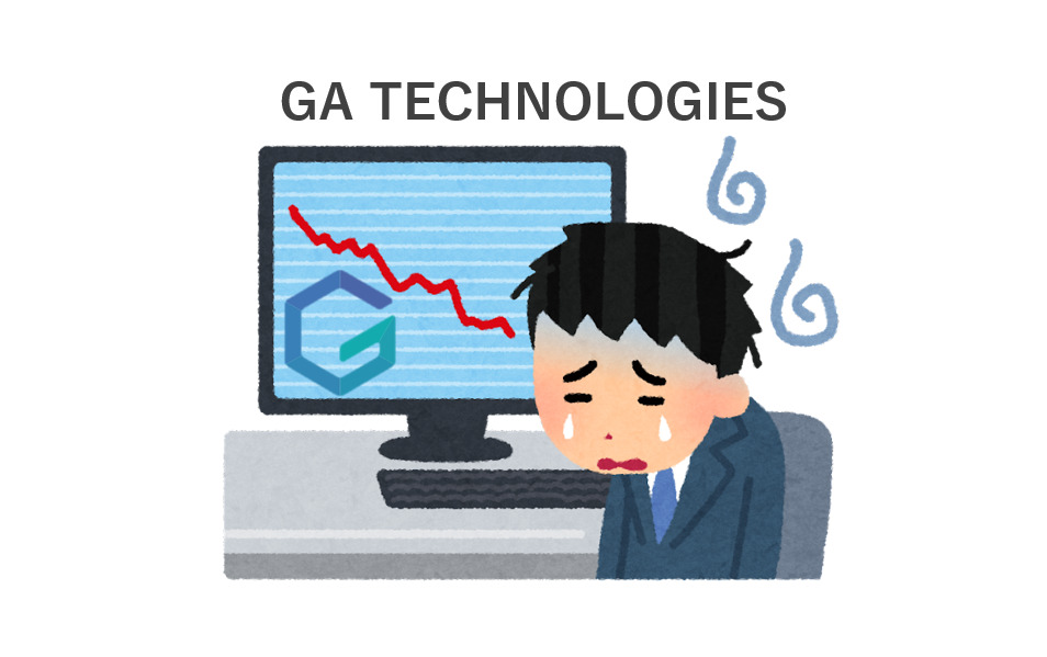 GA tecnologiesの株価が急落｜その要因とは？