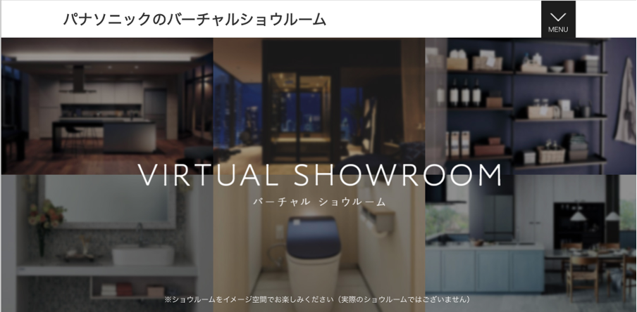 パナソニック,バーチャルショウルーム