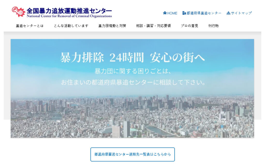 全国暴力追放運動推進センター