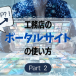 工務店のポータルサイトの使い方②掲載中に着目すべきところは？
