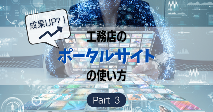 工務店のポータルサイトの使い方③資料請求を活かす3つの方法