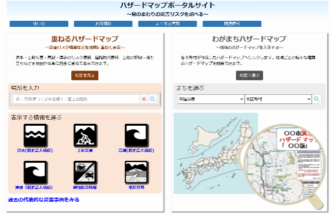 ハザードマップポータルサイト