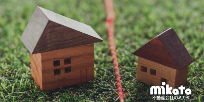 【筆界と所有権界を説明できる？】境界に関する法律をおさらいする