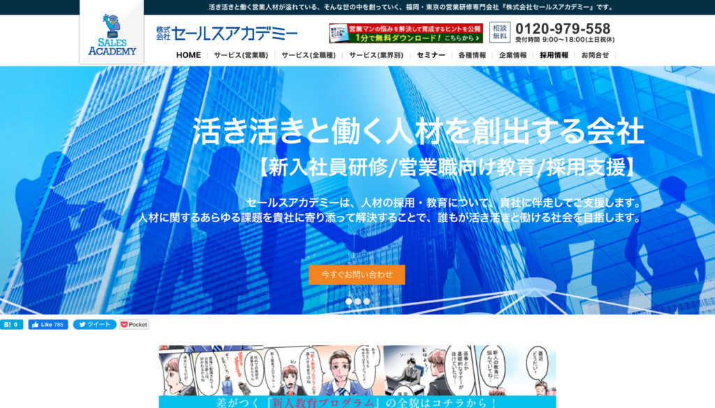 株式会社セールスアカデミー
