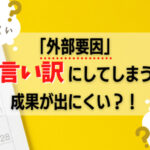 工務店マーケティング、本当に「時期が悪かった」だけ？