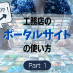 工務店のポータルサイトの使い方①掲載前の「下準備」とは？