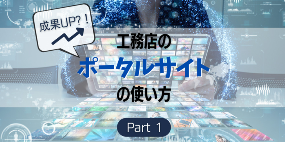 工務店のポータルサイトの使い方①掲載前の「下準備」とは？