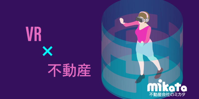 VR内覧は歩留まりアップに本当に効くのか？VRの取り組み事情