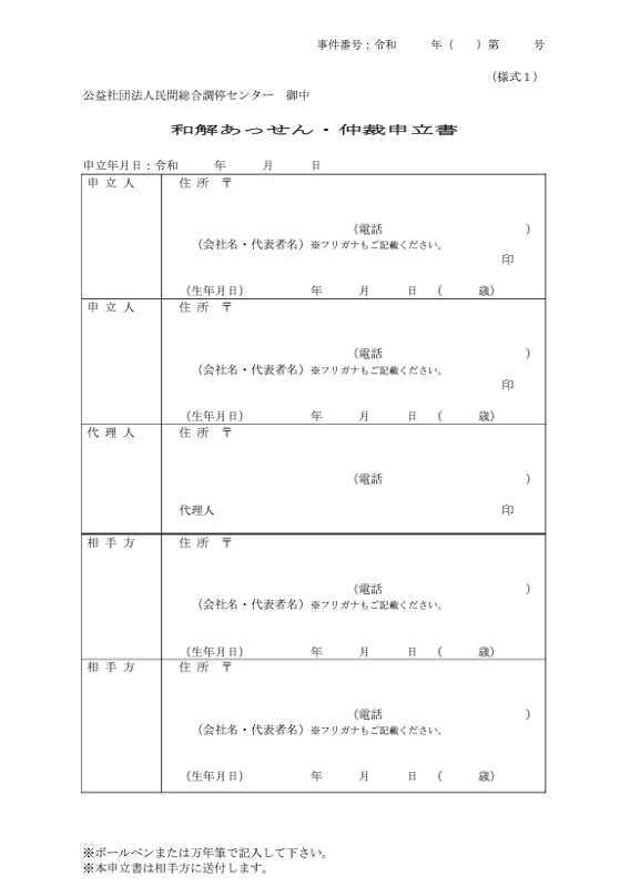 和解あっせん・仲裁申立書